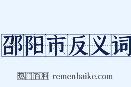 邵阳市反义词是什么意思的图片